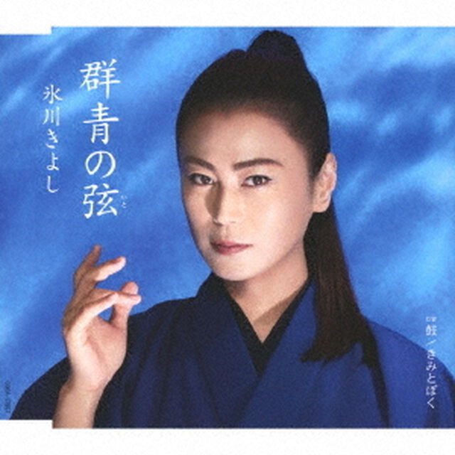 氷川きよし／群青の弦【Aタイプ】（ＣＤ）