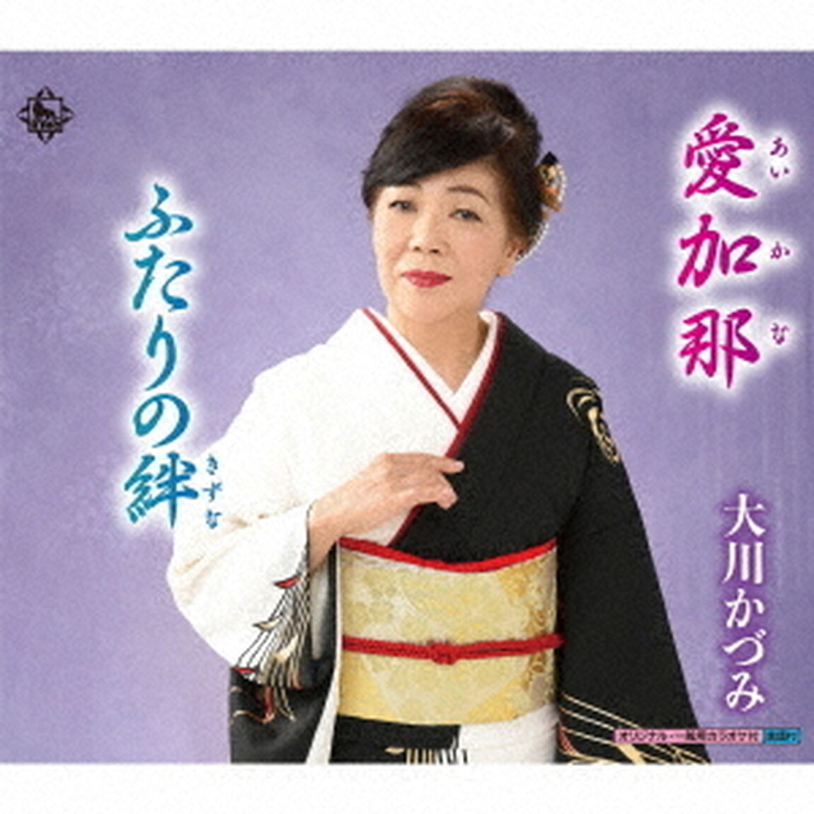 愛加那／ふたりの絆（ＣＤ）