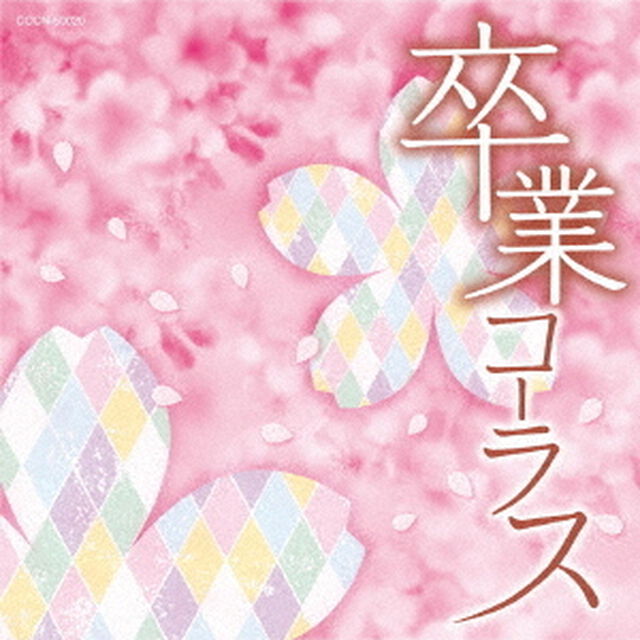 卒業コーラス（ＣＤ）