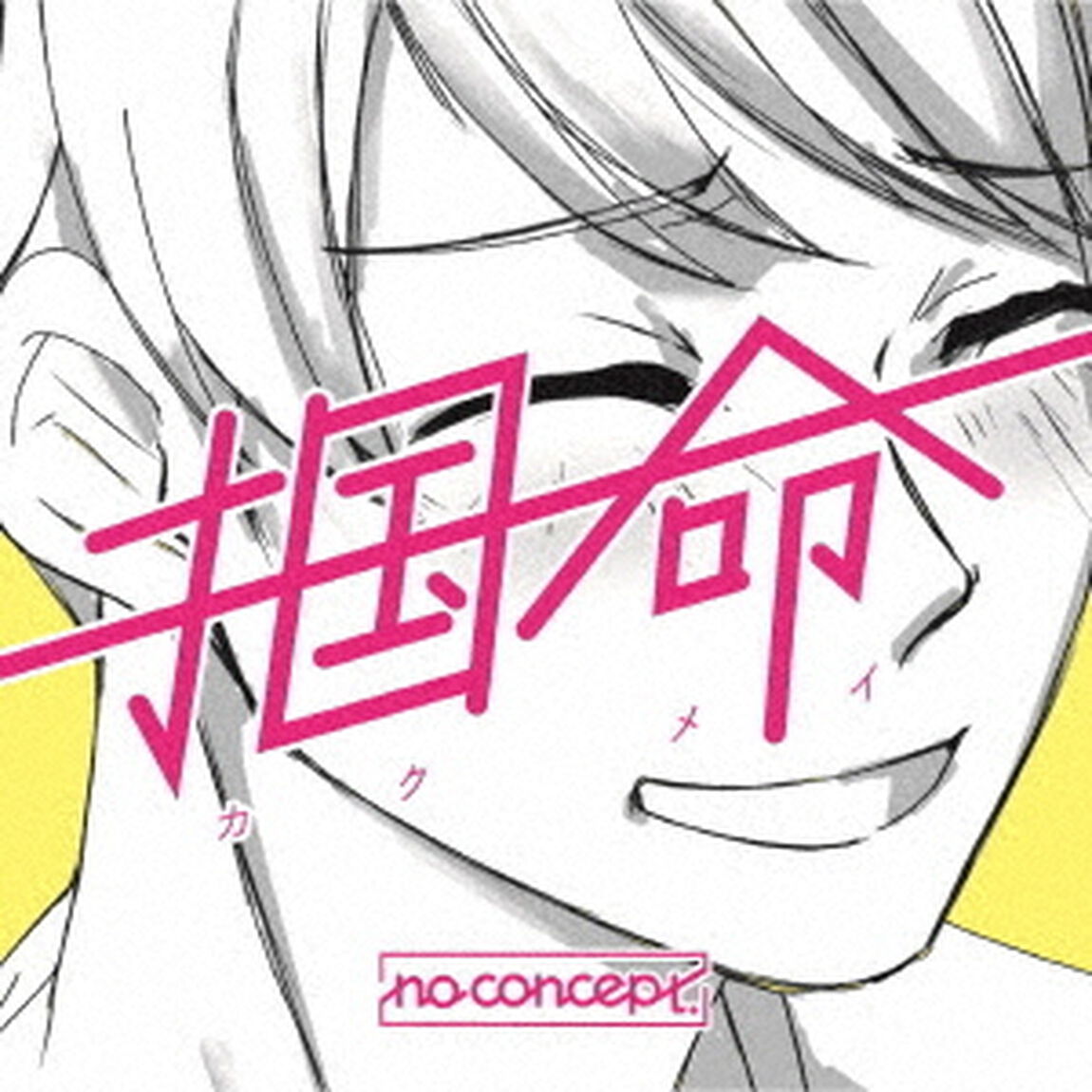 掴命（カクメイ）（ＣＤ）