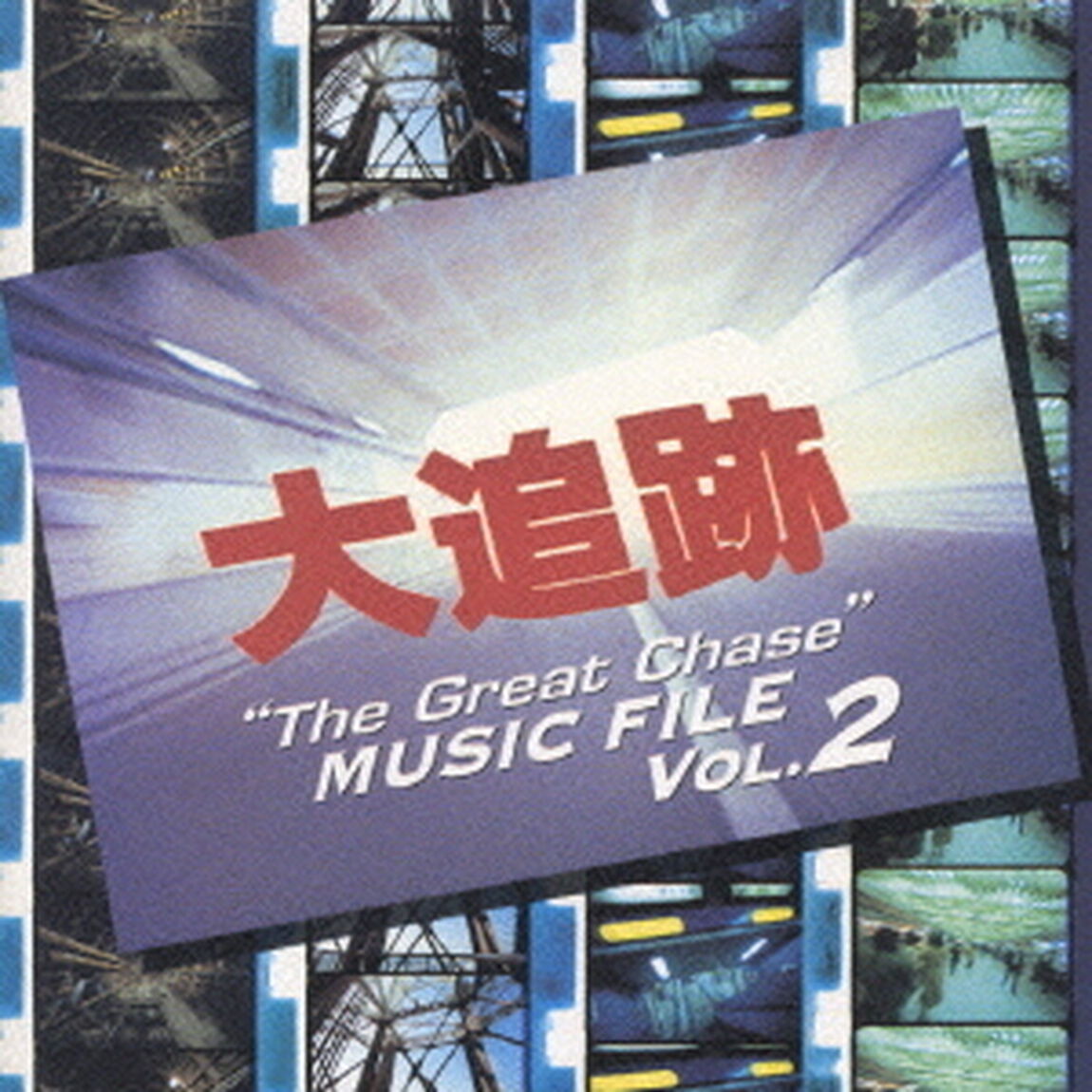 大追跡　ミュージック　ファイルVol．2（ＣＤ）
