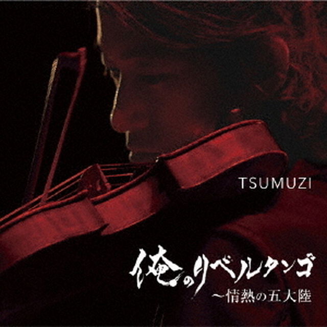 俺のリベルタンゴ　〜　情熱の五大陸（ＣＤ）