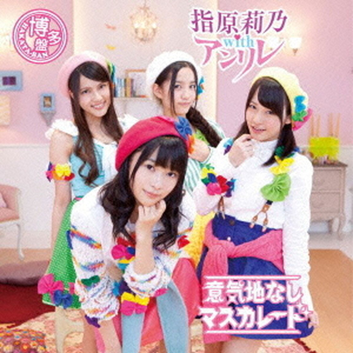 意気地なしマスカレード（ＣＤ）
