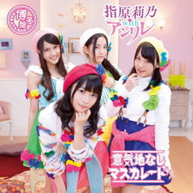 意気地なしマスカレード（ＣＤ）