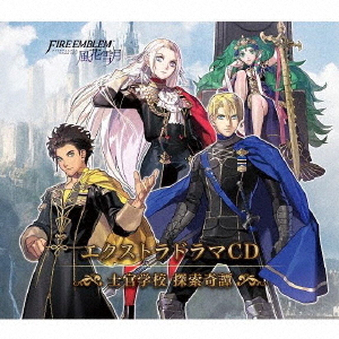 ファイアーエムブレム　エクストラドラマCD　風花雪月　〜士官学校　探索奇譚〜（ＣＤ）