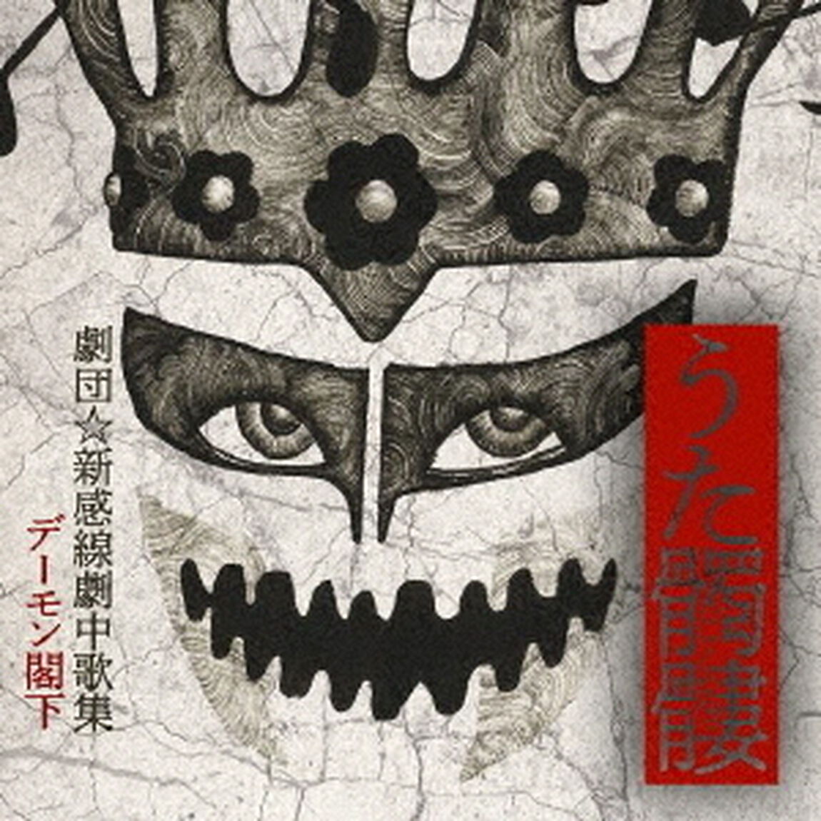 デーモン閣下／うた髑髏　－劇団☆新感線劇中歌集－（初回生産限定盤）（ＣＤ）
