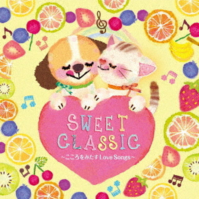 SWEET　CLASSIC〜こころをみたすLove　Songs〜（ＣＤ）