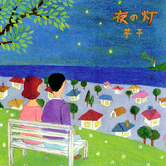 夜の灯（ＣＤ）