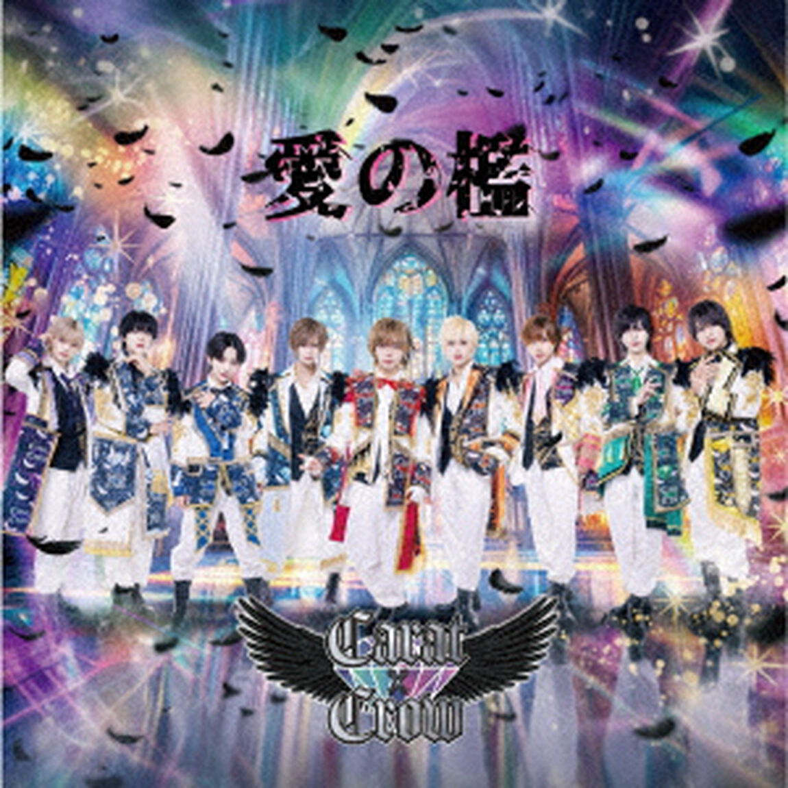 愛の檻（ＣＤ）