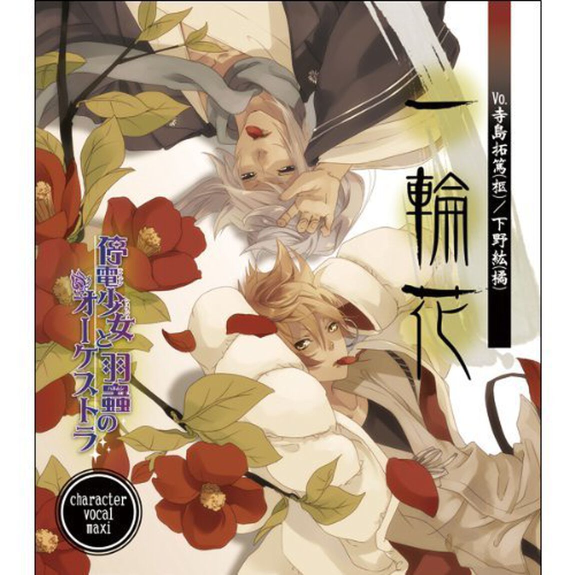 停電少女と羽蟲のオーケストラ　「一輪花」（ＣＤ）