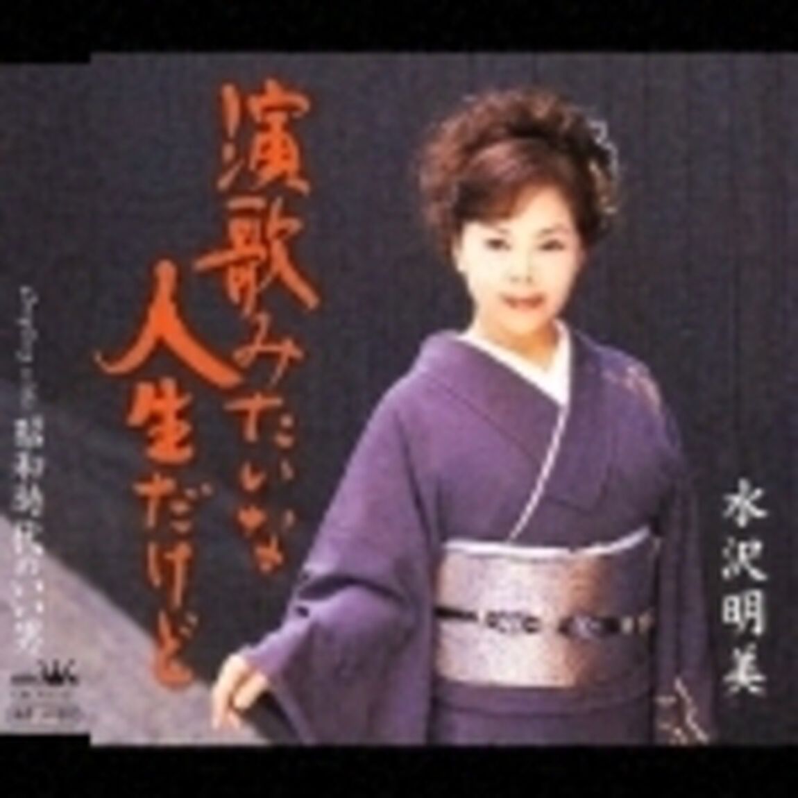 演歌みたいな人生だけど／昭和時代のいい男（ＣＤ）