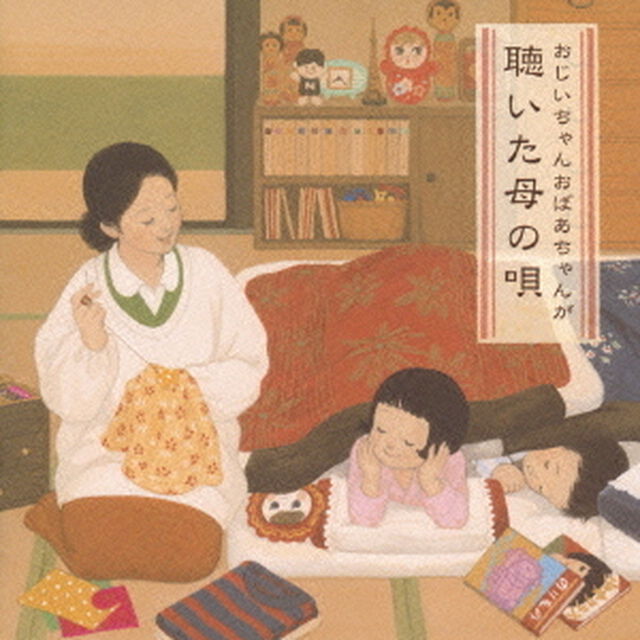 おじいちゃんおばあちゃんが聴いた母の唄（ＣＤ）