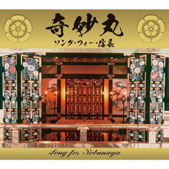 奇妙丸〜ソング・フォー・信長（ＣＤ）