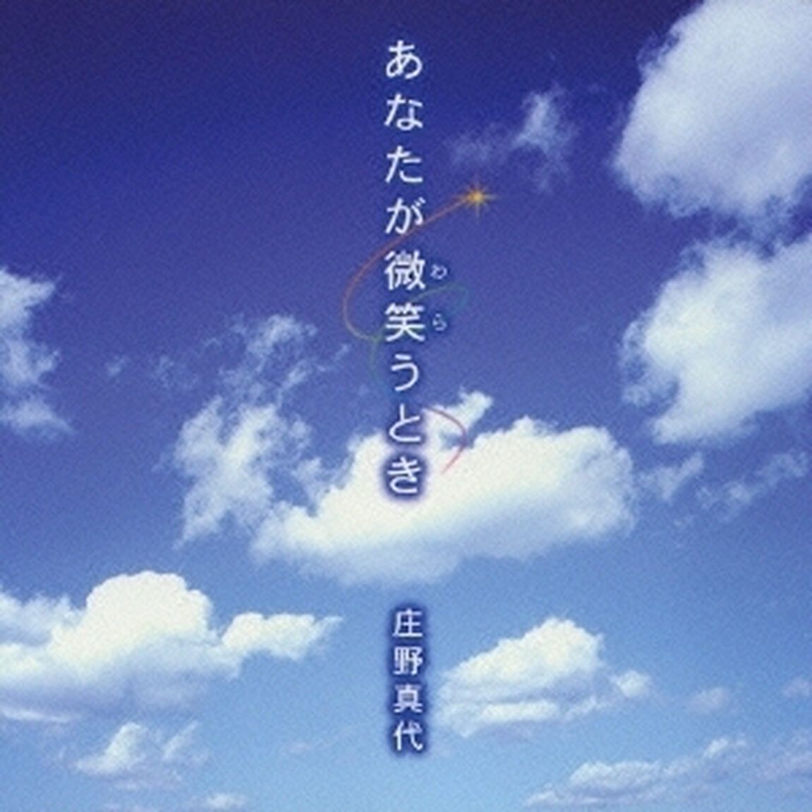 あなたが微笑うとき（ＣＤ）