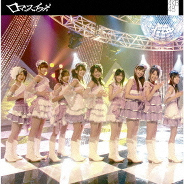 ロマンス、イラネ（ＣＤ）