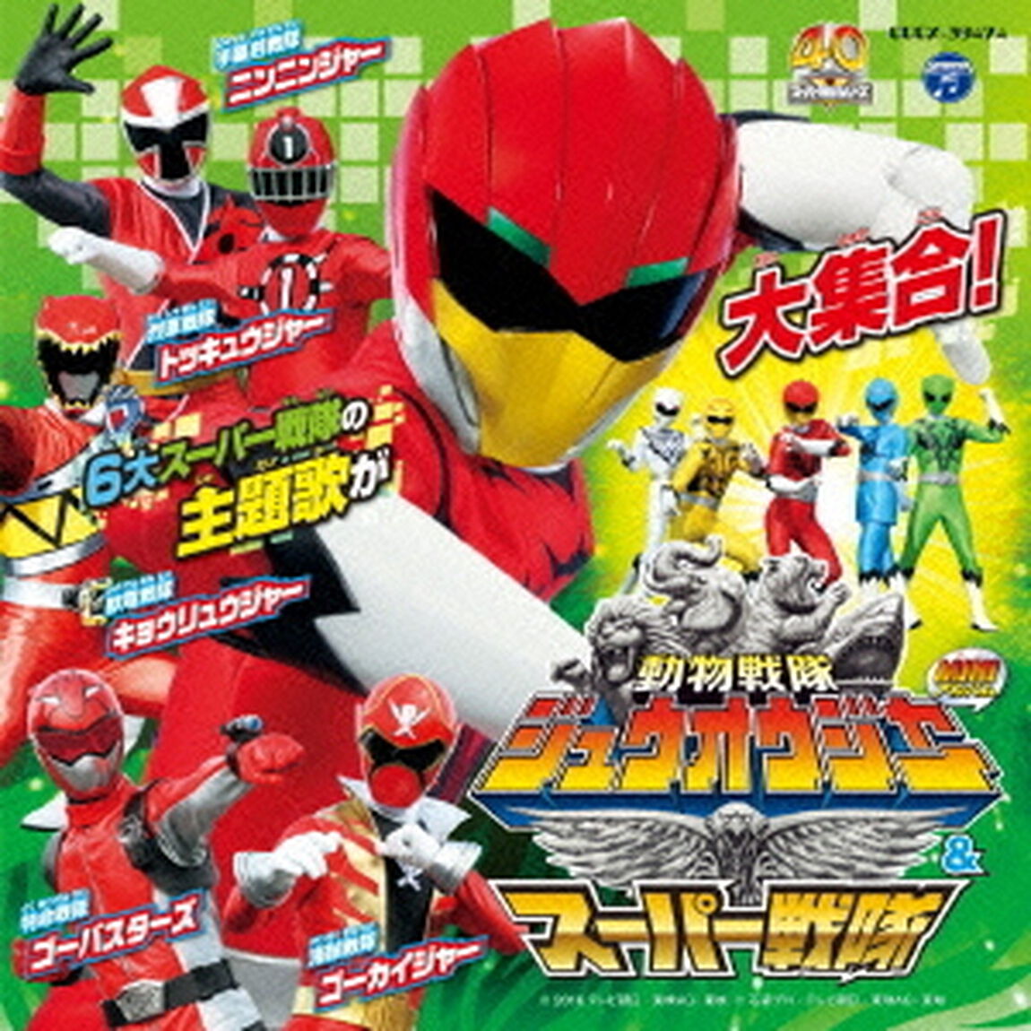 ミニアルバム　動物戦隊ジュウオウジャー＆スーパー戦隊（ＣＤ）