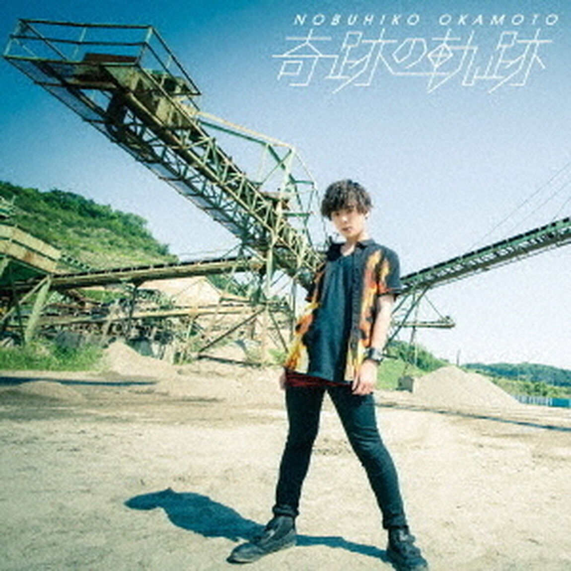 岡本信彦 5thシングル「奇跡の軌跡」【通常盤】（ＣＤ）
