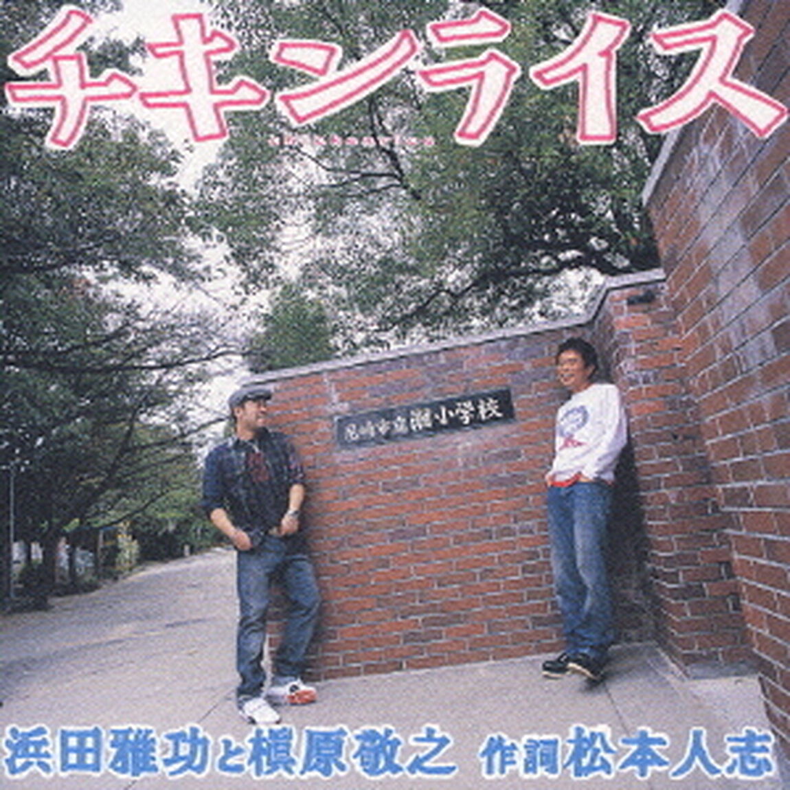 チキンライス（ＣＤ）