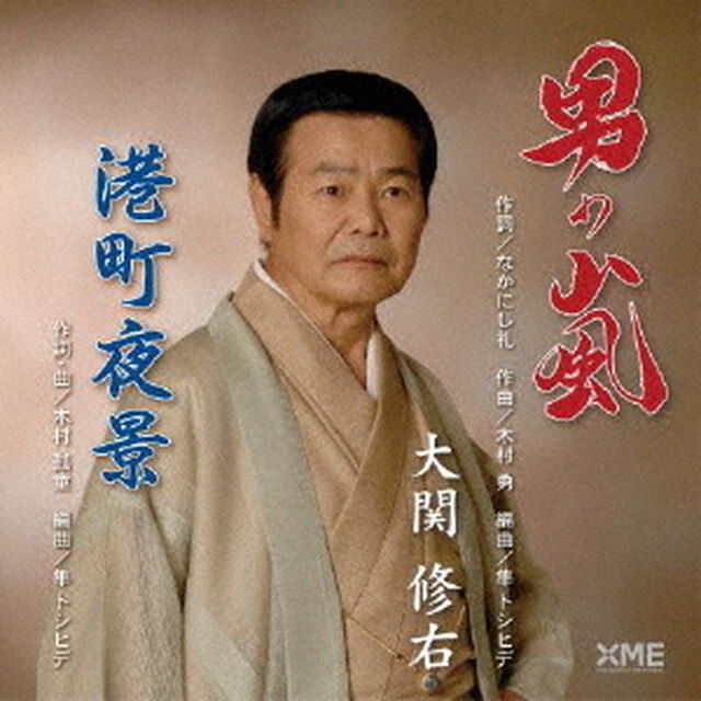 男の嵐／港町夜景（ＣＤ）