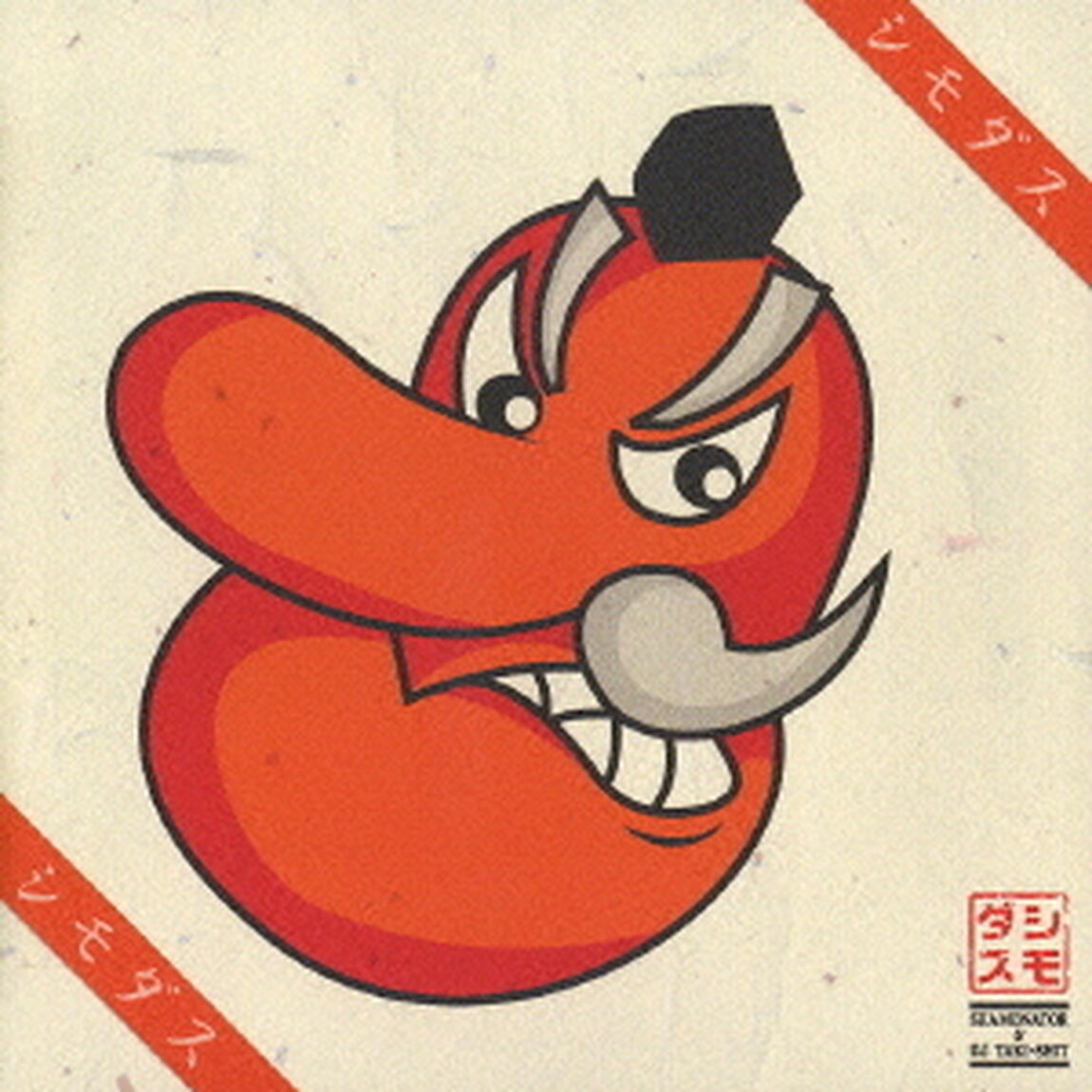 シモダス（ＣＤ）