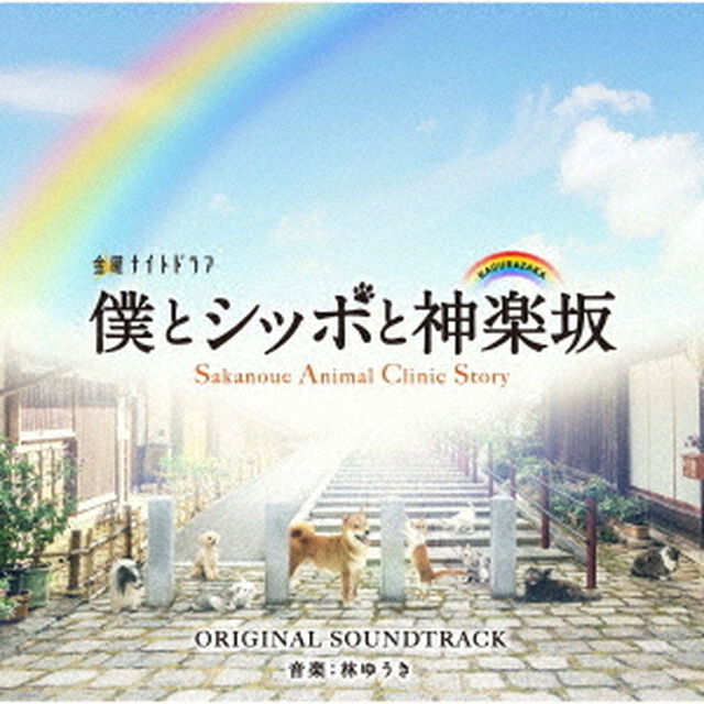 テレビ朝日系金曜ナイトドラマ「僕とシッポと神楽坂」オリジナル・サウンドトラック（ＣＤ）