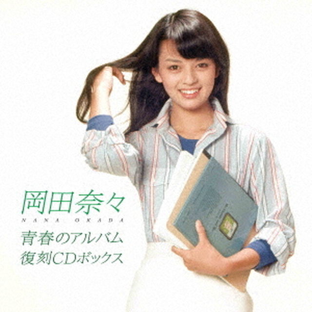 岡田奈々／青春のアルバム 復刻CDボックス（8CD）（ＣＤ）