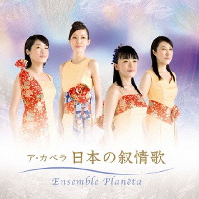 決定盤　ア・カペラ　日本の叙情歌（ＣＤ）