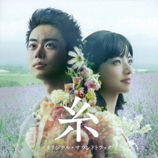 映画　糸　オリジナル・サウンドトラック（ＣＤ）