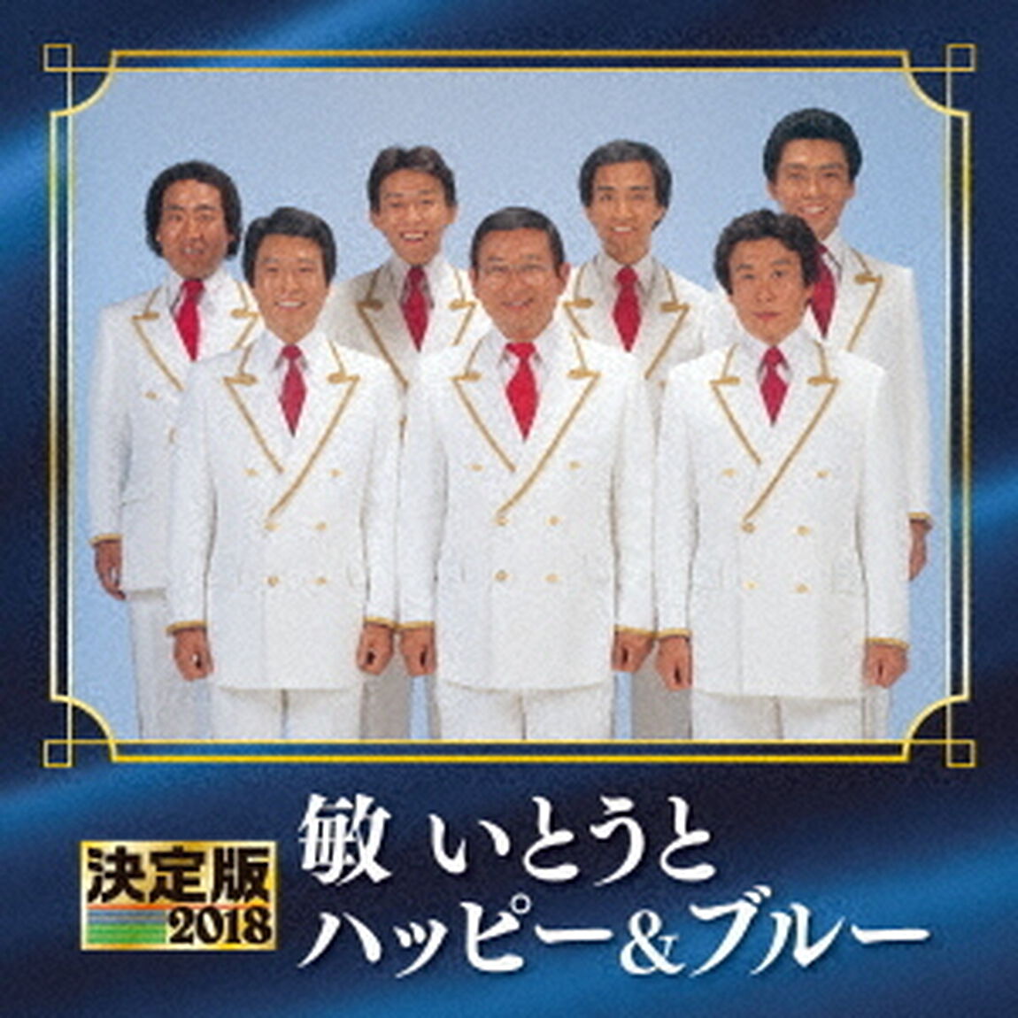 決定版　敏いとうとハッピー＆ブルー　2018（ＣＤ）
