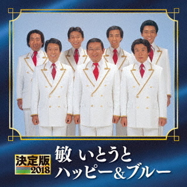 決定版　敏いとうとハッピー＆ブルー　2018（ＣＤ）
