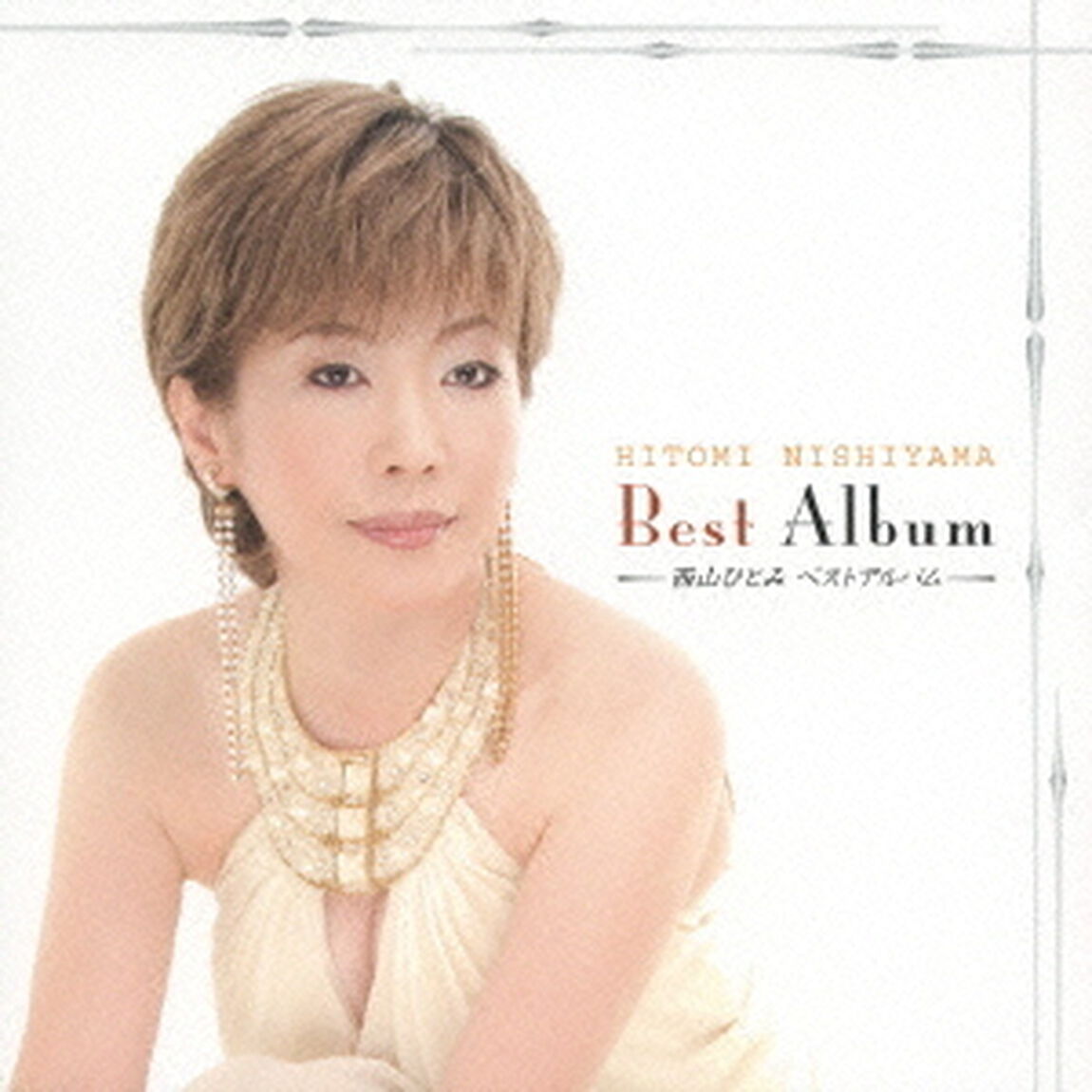 西山ひとみ　ベストアルバム（ＣＤ）