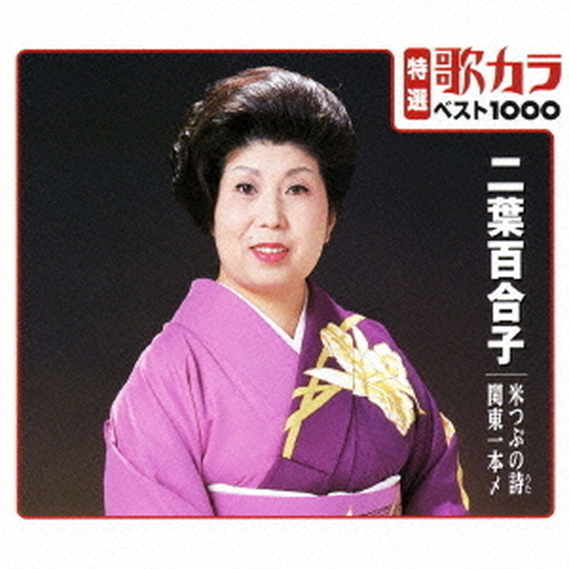 特選：歌カラ1000　二葉百合子　米つぶの詩／関東一本〆（CDシングル）