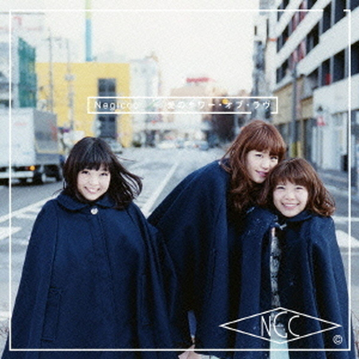 愛のタワー・オブ・ラヴ（ＣＤ）