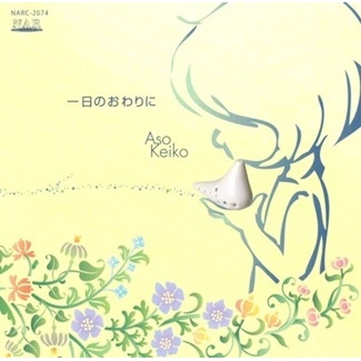一日のおわりに（ＣＤ）