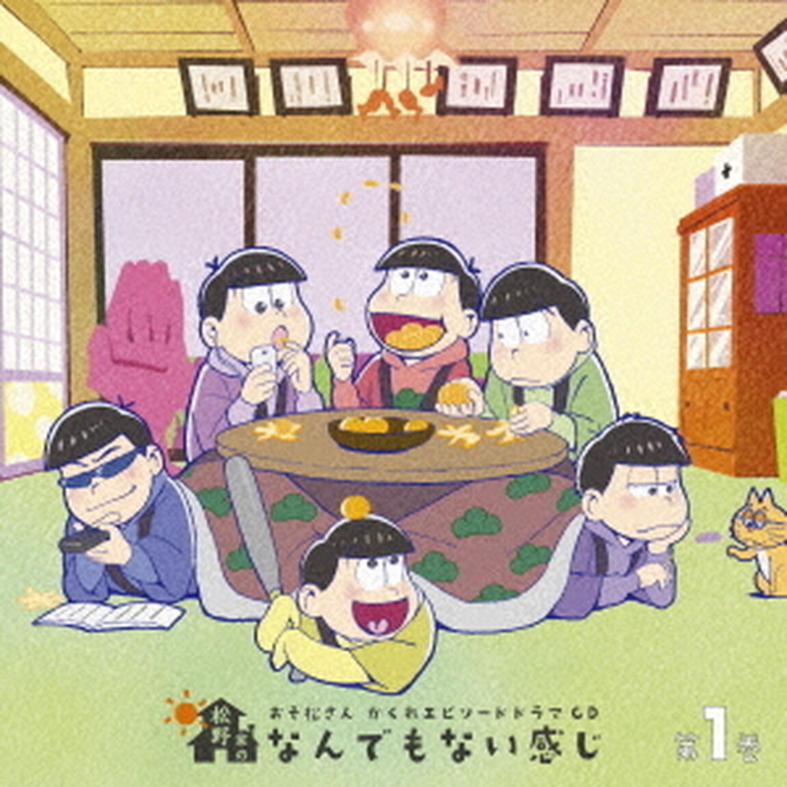 おそ松さん　かくれエピソードドラマCD「松野家のなんでもない感じ」第1巻（ＣＤ）
