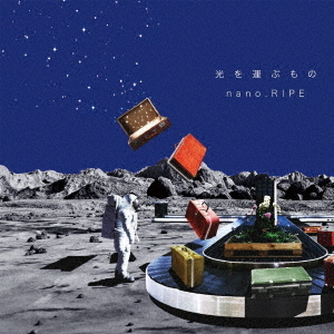 nano.RIPE／光を運ぶもの（CD）（ＣＤ）