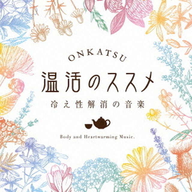 温活のススメ〜冷え性解消の音楽（ＣＤ）