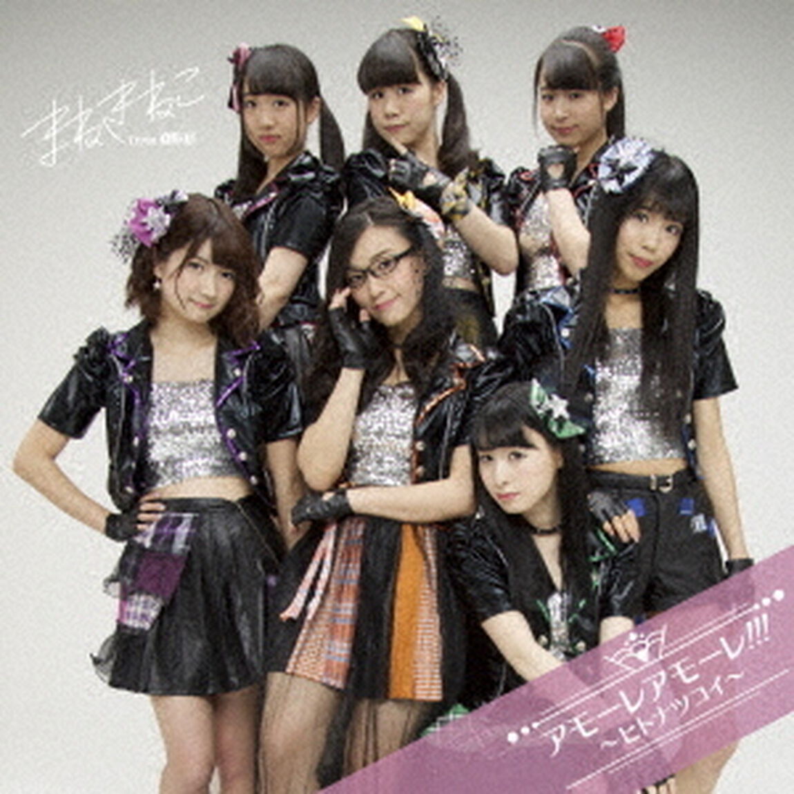 アモーレ　アモーレ！！！　〜ヒトナツコイ〜（初回限定盤／DVD付）（ＣＤ）