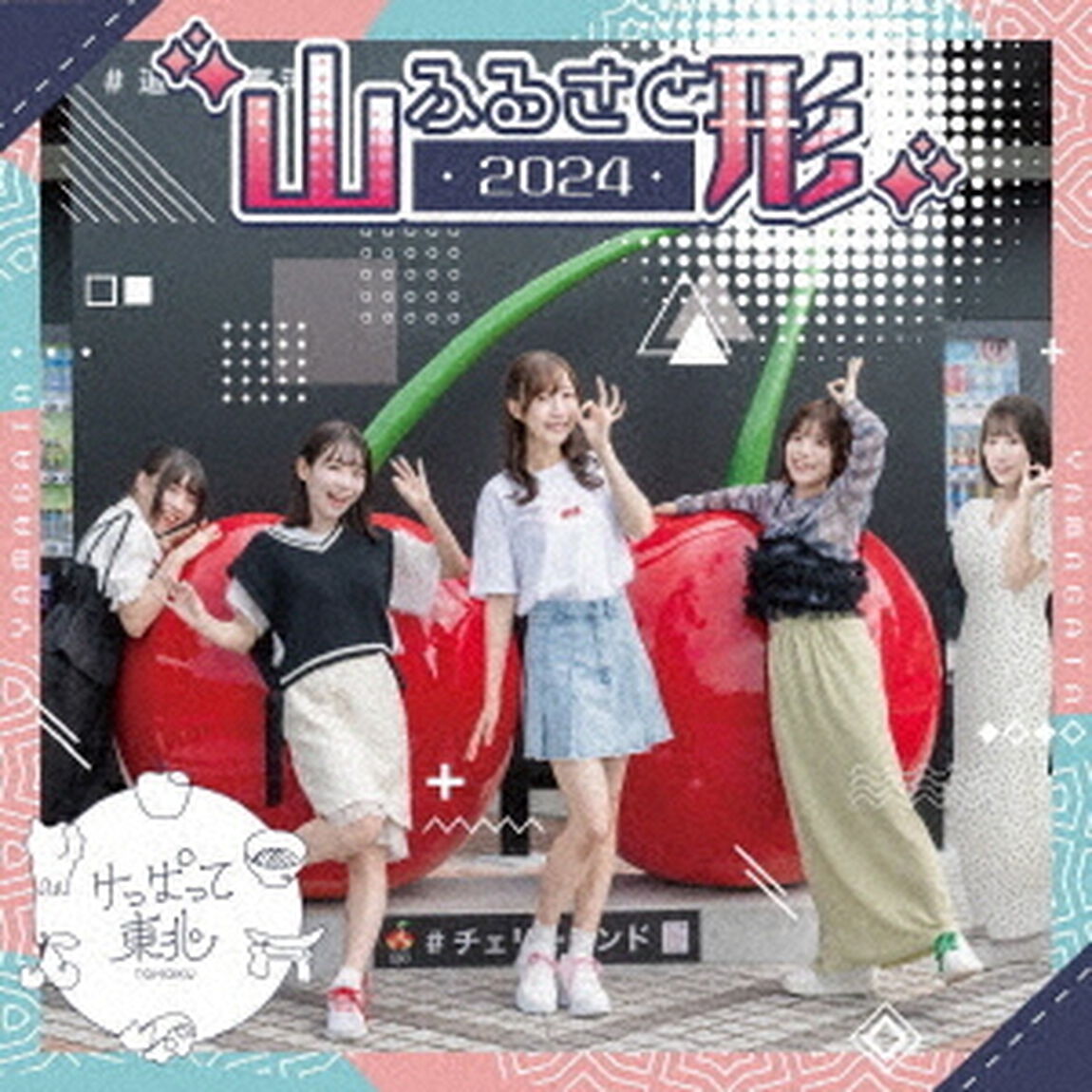 ふるさと2024（ＣＤ）