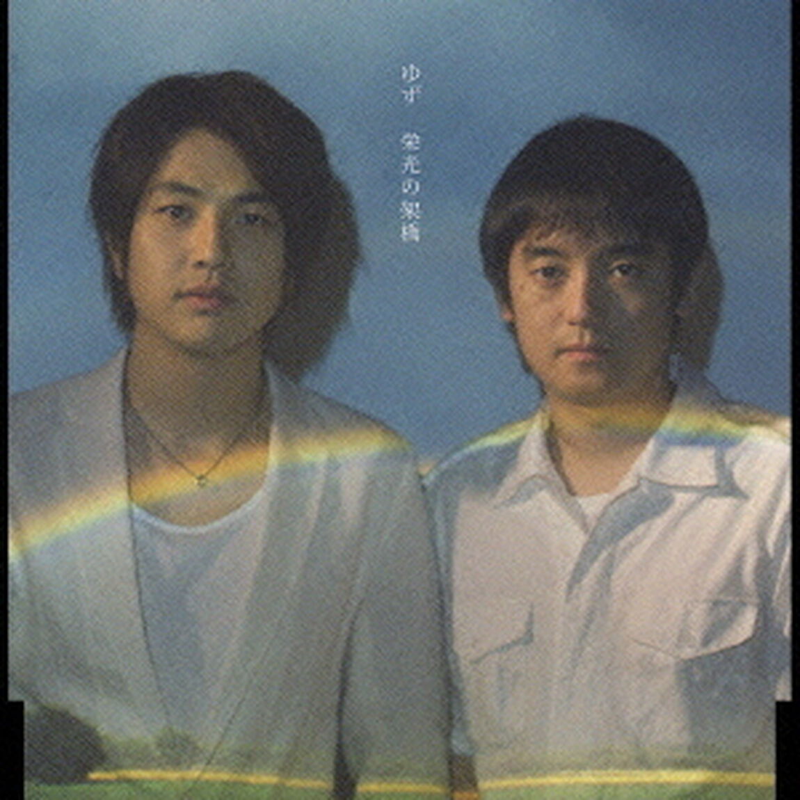栄光の架橋（ＣＤ）