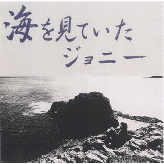 海を見ていたジョニー（ＣＤ）