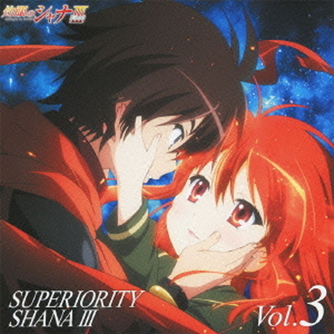 灼眼のシャナF　SUPERIORITY　SHANAⅢ　Vol．3（ＣＤ）