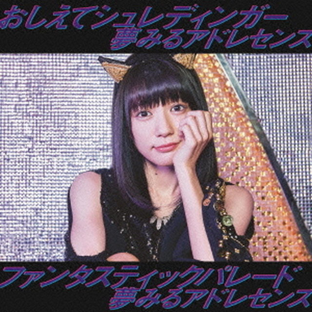 おしえてシュレディンガー／ファンタスティックパレード（ＣＤ）