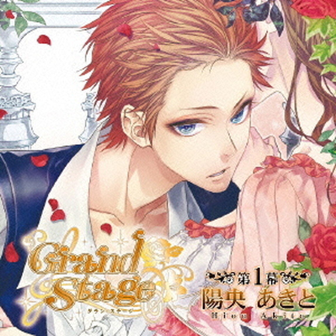 「Grand　Stage」　グラン・ステージ　第1幕「陽央あきと」（ＣＤ）