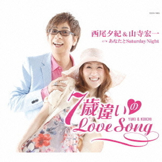 7歳違いのLove　Song（ＣＤ）