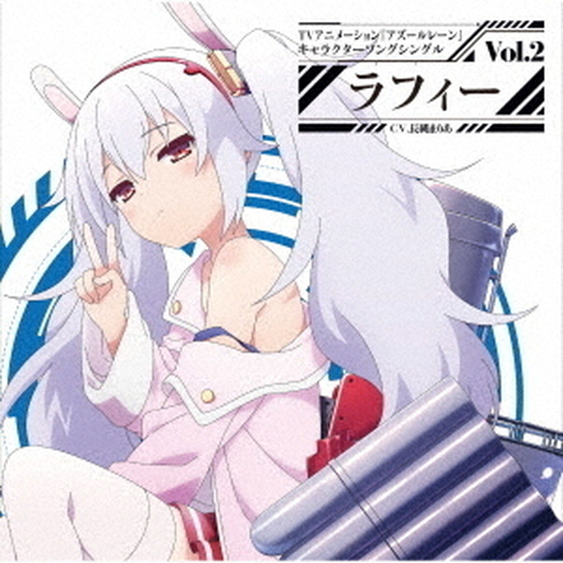 TVアニメーション『アズールレーン』キャラクターソングシングル Vol.2 ラフィー（ＣＤ）