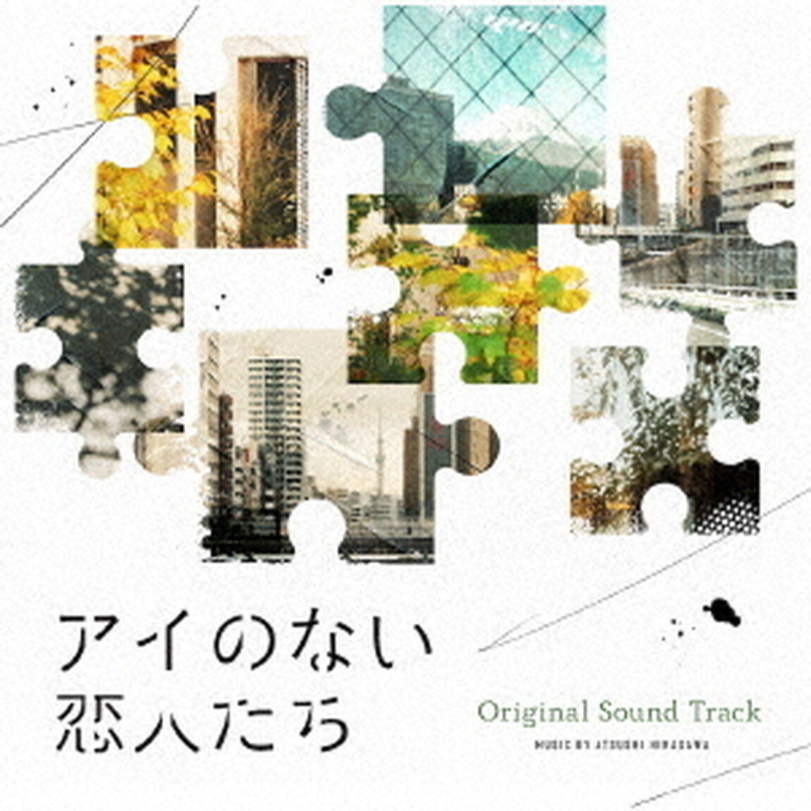 ドラマ「アイのない恋人たち」オリジナルサウンドトラック（ＣＤ）