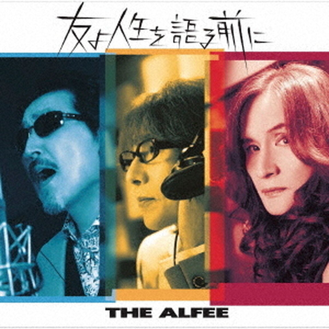 THE ALFEE／友よ人生を語る前に（初回限定盤A／CD）（ＣＤ）