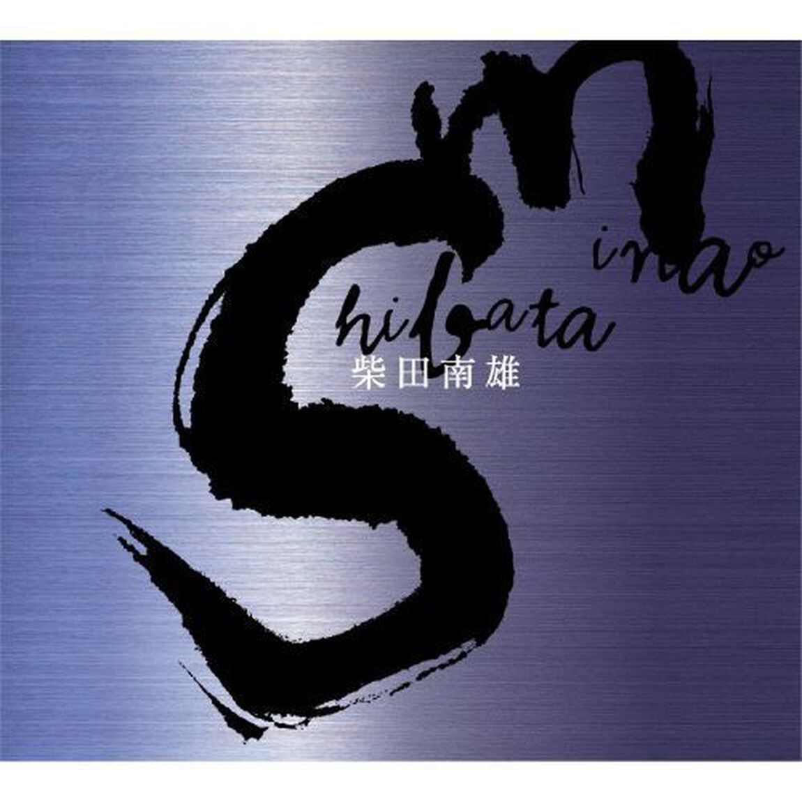 柴田　南雄（ＣＤ）
