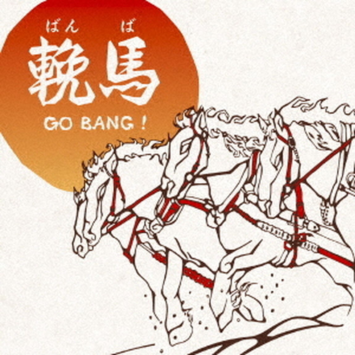 輓馬　GO　BANG！（ＣＤ）